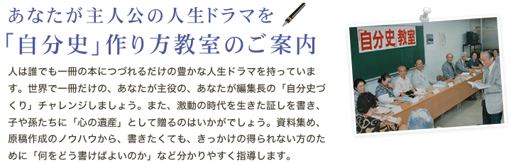 あなたが主人公の人生ドラマを　「自分史」作り方教室のご案内