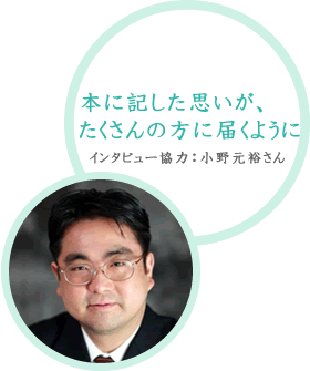 本に記した思いが、たくさんの方に届くように