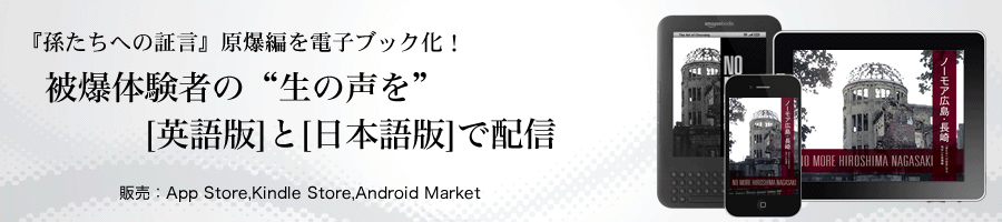 『孫たちへの証言』原爆編を電子ブック化！