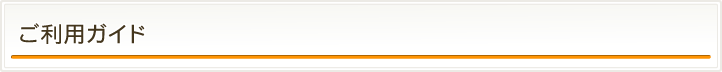 ご利用ガイド