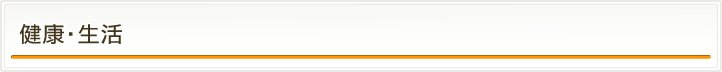 健康・生活・闘病記