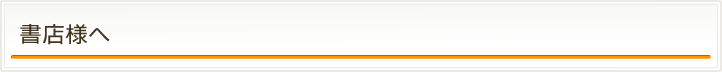 書店様へ