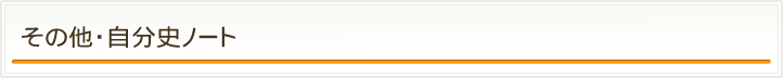 その他・自分史ノート