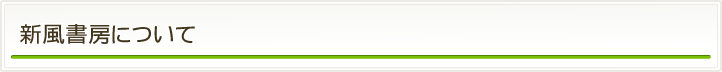新風書房について