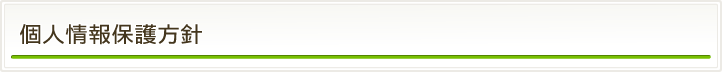 個人情報保護方針