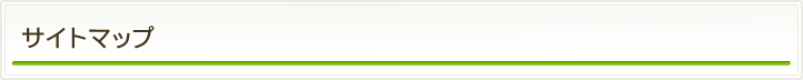 サイトマップ
