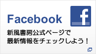 Facebook公式ページで最新情報をチェックしよう！