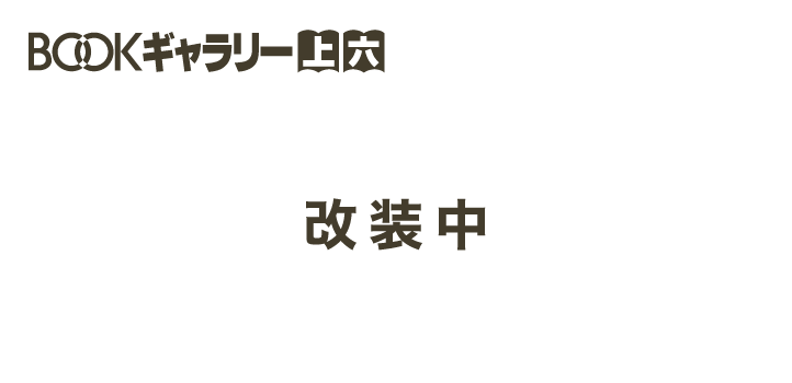 ブックギャラリー上六はただ今改装中です。今しばらくお待ちくださいませ。