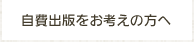 自費出版をお考えの方へ