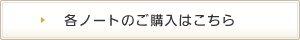 各ノートのご購入はこちら