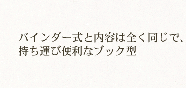 バインダー式と内容は全く同じで、持ち運び便利なブック型