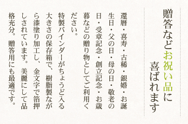 贈答などお祝い品に喜ばれます