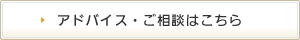 アドバイス・ご相談はこちら