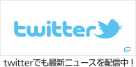 twitterでも最新ニュースを配信中！